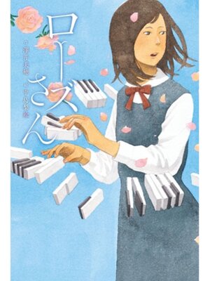 cover image of ローズさん